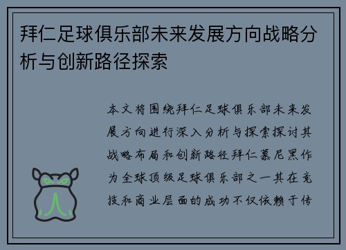拜仁足球俱乐部未来发展方向战略分析与创新路径探索