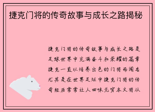 捷克门将的传奇故事与成长之路揭秘
