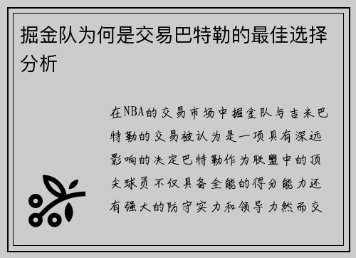 掘金队为何是交易巴特勒的最佳选择分析
