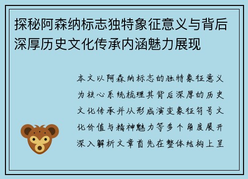 探秘阿森纳标志独特象征意义与背后深厚历史文化传承内涵魅力展现