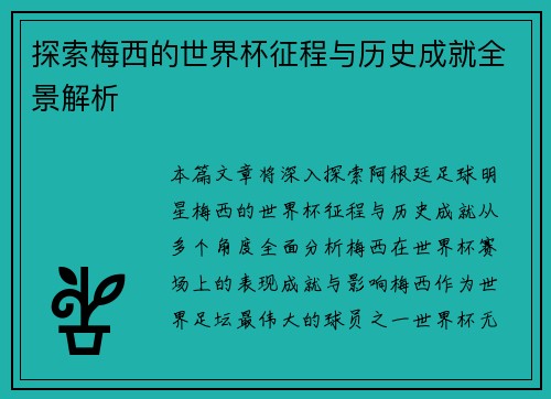 探索梅西的世界杯征程与历史成就全景解析