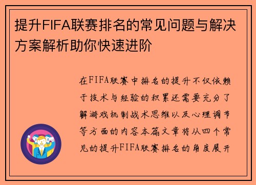 提升FIFA联赛排名的常见问题与解决方案解析助你快速进阶