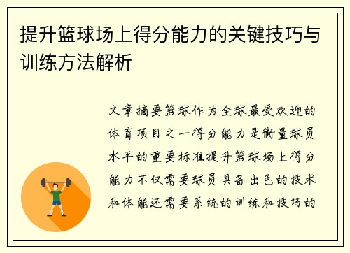 提升篮球场上得分能力的关键技巧与训练方法解析