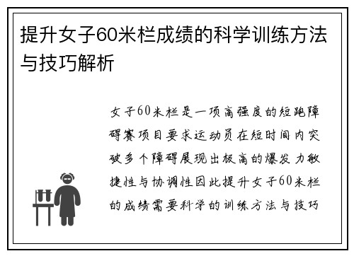 提升女子60米栏成绩的科学训练方法与技巧解析