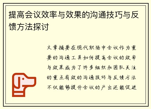 提高会议效率与效果的沟通技巧与反馈方法探讨