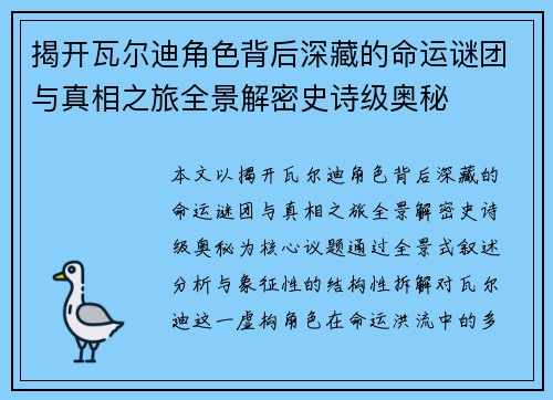 揭开瓦尔迪角色背后深藏的命运谜团与真相之旅全景解密史诗级奥秘