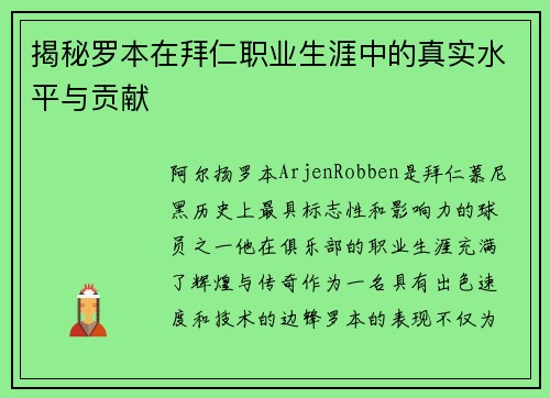 揭秘罗本在拜仁职业生涯中的真实水平与贡献