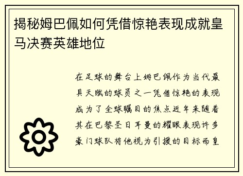 揭秘姆巴佩如何凭借惊艳表现成就皇马决赛英雄地位