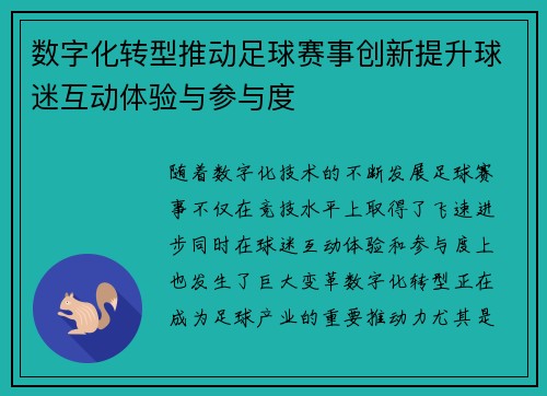 数字化转型推动足球赛事创新提升球迷互动体验与参与度