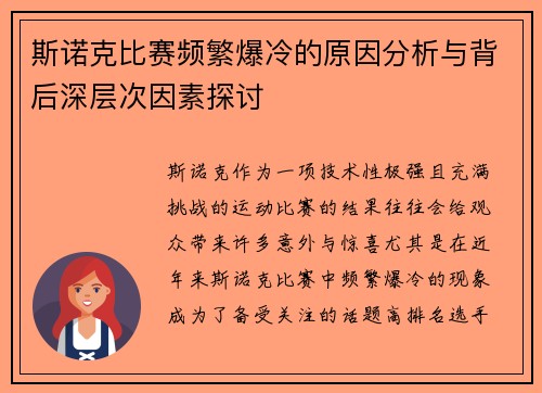 斯诺克比赛频繁爆冷的原因分析与背后深层次因素探讨