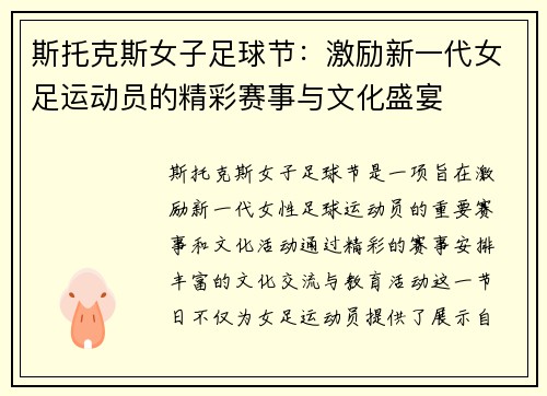 斯托克斯女子足球节:激励新一代女足运动员的精彩赛事与文化盛宴 斯托克斯女子足球节:激励新一代女足运动员的精彩赛事与文化盛宴