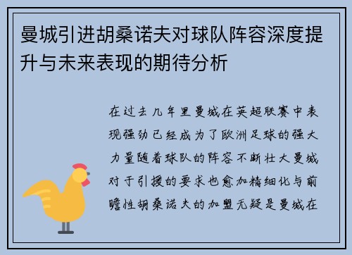 曼城引进胡桑诺夫对球队阵容深度提升与未来表现的期待分析