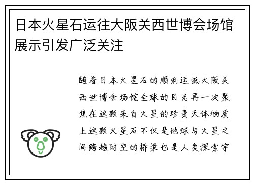 日本火星石运往大阪关西世博会场馆展示引发广泛关注