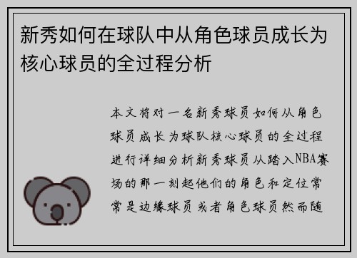 新秀如何在球队中从角色球员成长为核心球员的全过程分析