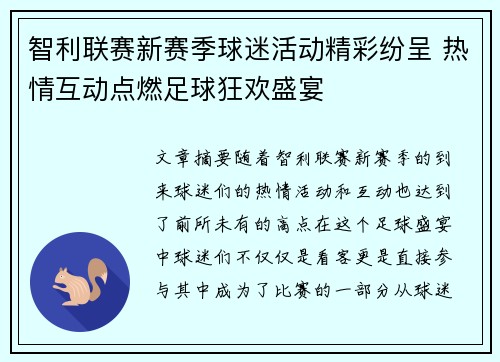 智利联赛新赛季球迷活动精彩纷呈 热情互动点燃足球狂欢盛宴