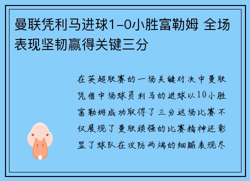 曼联凭利马进球1-0小胜富勒姆 全场表现坚韧赢得关键三分