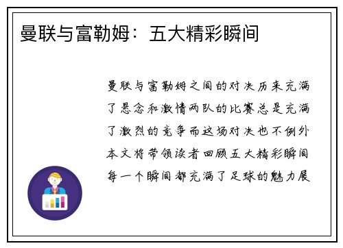 曼联与富勒姆：五大精彩瞬间