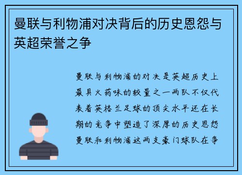 曼联与利物浦对决背后的历史恩怨与英超荣誉之争