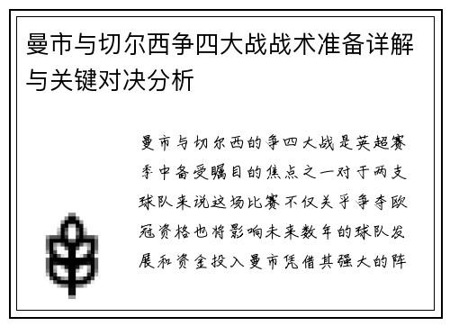 曼市与切尔西争四大战战术准备详解与关键对决分析