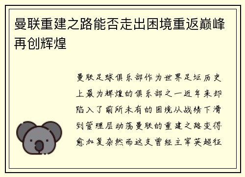曼联重建之路能否走出困境重返巅峰再创辉煌