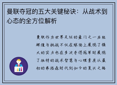 曼联夺冠的五大关键秘诀：从战术到心态的全方位解析