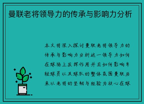 曼联老将领导力的传承与影响力分析