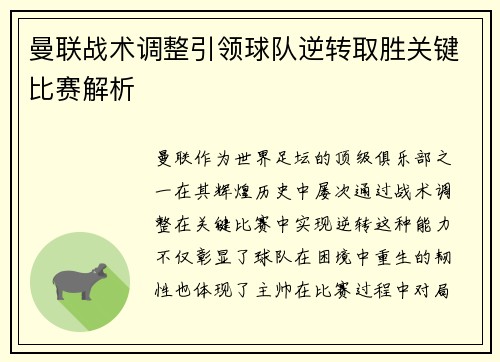 曼联战术调整引领球队逆转取胜关键比赛解析