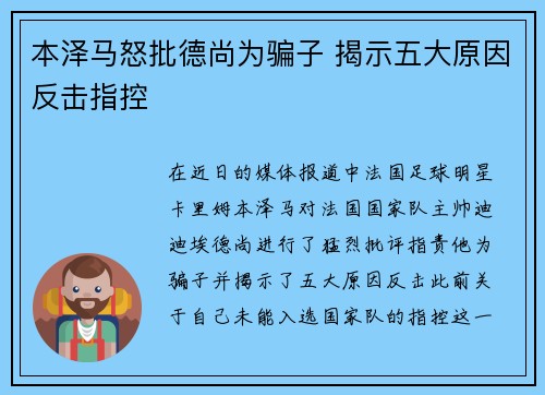 本泽马怒批德尚为骗子 揭示五大原因反击指控