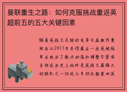 曼联重生之路：如何克服挑战重返英超前五的五大关键因素