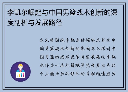 李凯尔崛起与中国男篮战术创新的深度剖析与发展路径
