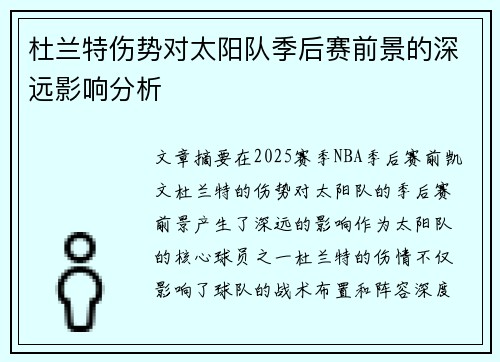 杜兰特伤势对太阳队季后赛前景的深远影响分析