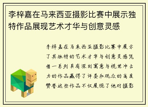 李梓嘉在马来西亚摄影比赛中展示独特作品展现艺术才华与创意灵感