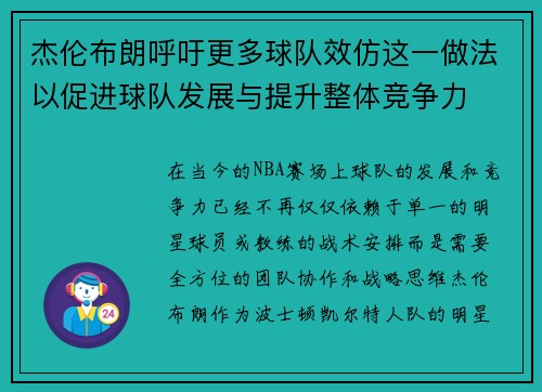 杰伦布朗呼吁更多球队效仿这一做法以促进球队发展与提升整体竞争力