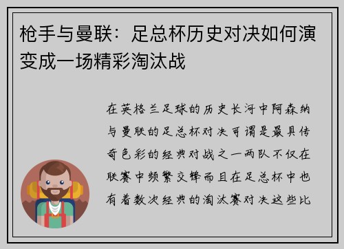 枪手与曼联：足总杯历史对决如何演变成一场精彩淘汰战