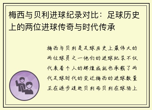 梅西与贝利进球纪录对比：足球历史上的两位进球传奇与时代传承