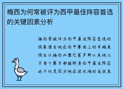 梅西为何常被评为西甲最佳阵容首选的关键因素分析