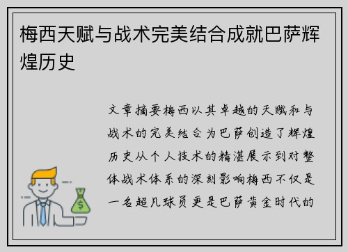 梅西天赋与战术完美结合成就巴萨辉煌历史