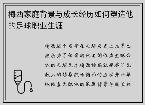梅西家庭背景与成长经历如何塑造他的足球职业生涯