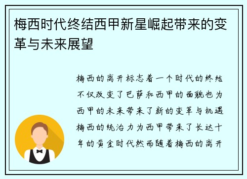 梅西时代终结西甲新星崛起带来的变革与未来展望